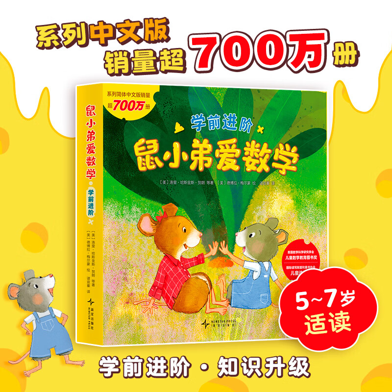 鼠小弟爱数学.学前进阶小孩绘本宝宝幼儿绘本故事书籍2-4-6-7周岁幼儿园衔接小学 可爱的数学思维早教阅读益智启蒙中大学前班