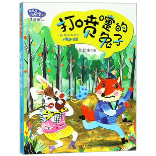 BK打喷嚏的兔子(注音版)/张秋生小巴掌经典童话