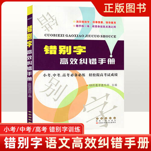 错别字高效纠错手册错别字大全错别字专项训练书技巧实用小学三四五六年级语文错别字修改大全高效纠错习题练习手册长春出版社68所