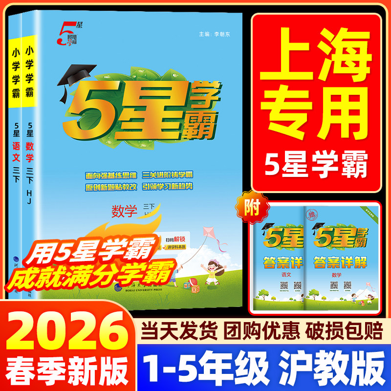【上海次日达】5星学霸沪教版