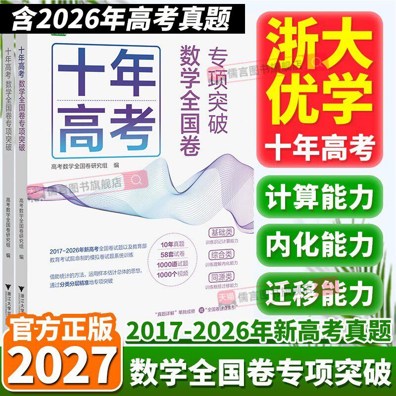 当天发货2027浙大优学高考数学全国卷专项突破2017-2026十年高考真题分类汇编含2026年高考真题解析高一二三真题高中数学试卷