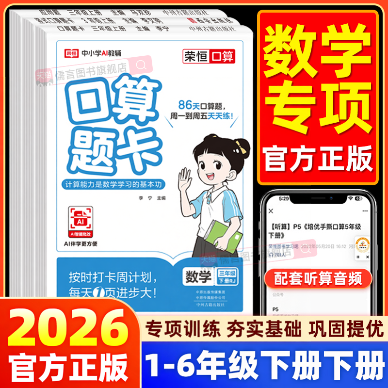 荣恒口算题卡应用题竖式计算一二三四五六年级上下册人教版北师小学数学思维计算题专项强化训练口算大通关每日一练习册计算天天练