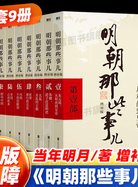 明朝那些事儿1-9单本&全套9册任选增补版全集 当年明月著第一部朱元璋二三四五六七八九部  二十四史明史中国明清历史畅销正版书籍