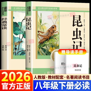 2026新版经典常谈和昆虫记导读笔记朱自清经典常谈八年级下册名著人教版必读课外书原著完整版昆虫记法布尔非人民教育出版社