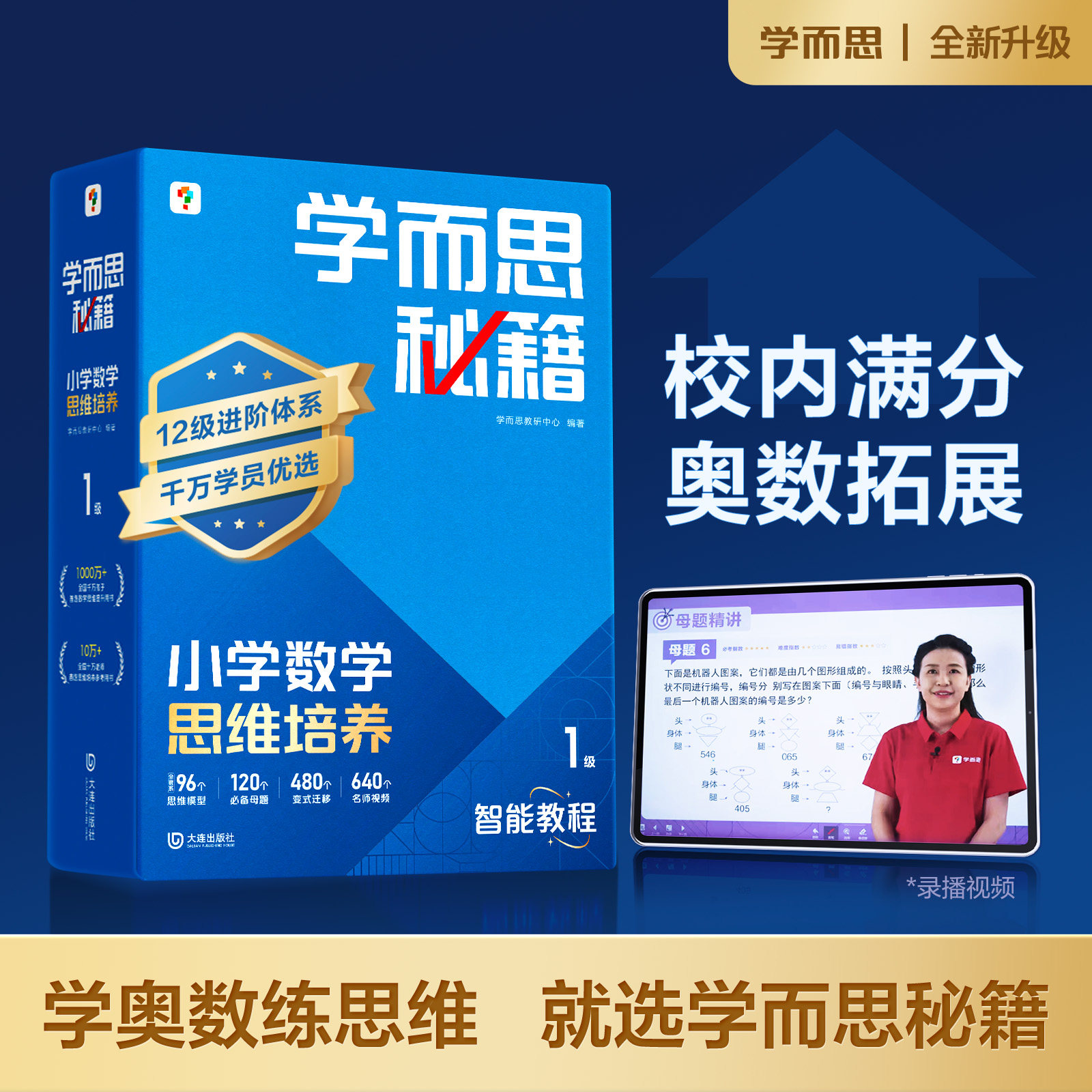 【正版保障】学而思秘籍智能教辅小蓝盒小学数学思维培养全套教材教程举一反三奥数练习册同步培优老师录播课视频一二三四五六年级