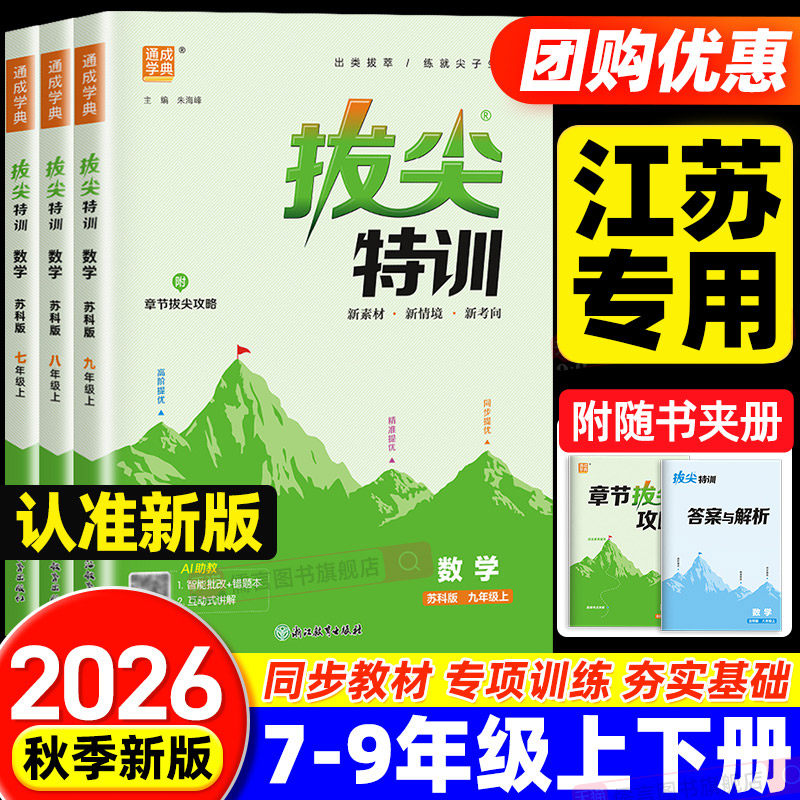 【江苏专用】初中拔尖特训七八九年级上册下册语文数学英语苏科版译林版初一初二初三教辅资料同步教材单元基础专项训练习通成学典
