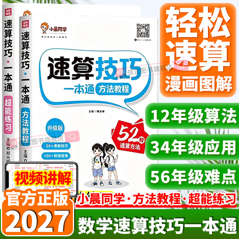 2027小晨同学小学数学速算技巧一本通一二三四五六年级计算题方法教程速算技巧公式大全口算巧算专项解题超能思维训练习册