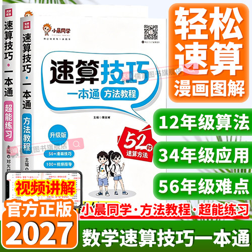 2027小晨同学数学速算技巧一本通