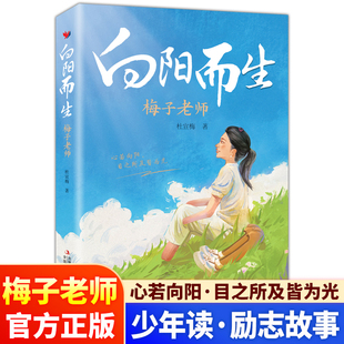 【抖音同款】向阳而生梅子老师首部个人传记杜宣梅著青少年励志故事书三四五六年级初中小学生课外阅读书籍正版儿童经典读物畅销榜