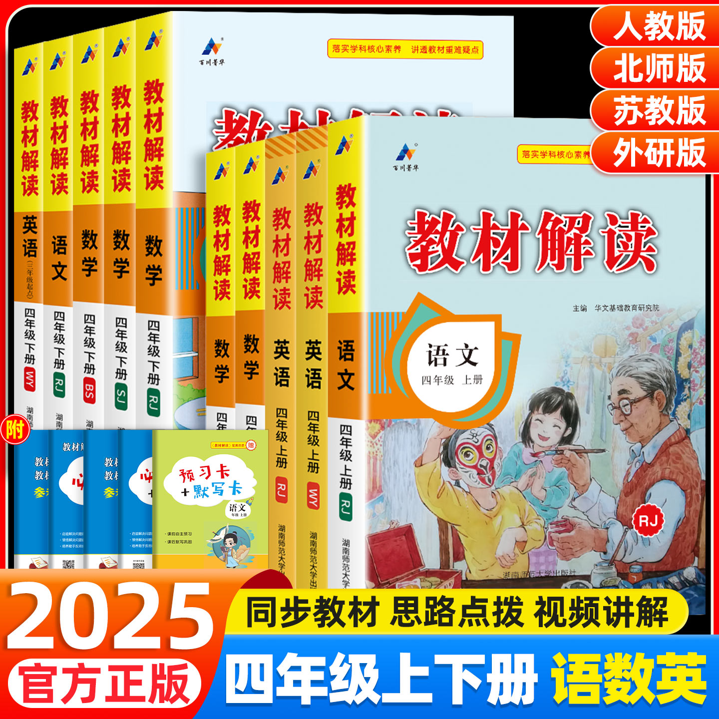 教材解读四年级上册/下册任选