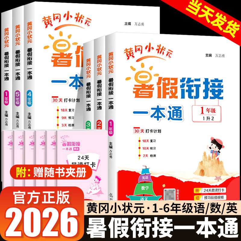 【2026秋新版】黄冈小状元暑假衔接一本通一升二升三升四升五升六年级下册语文数学英语科学小学预复习暑假作业阅读口算专项训练题