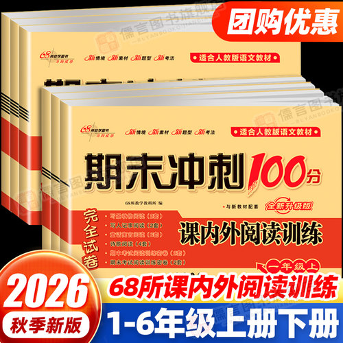 期末冲刺100分课内外阅读