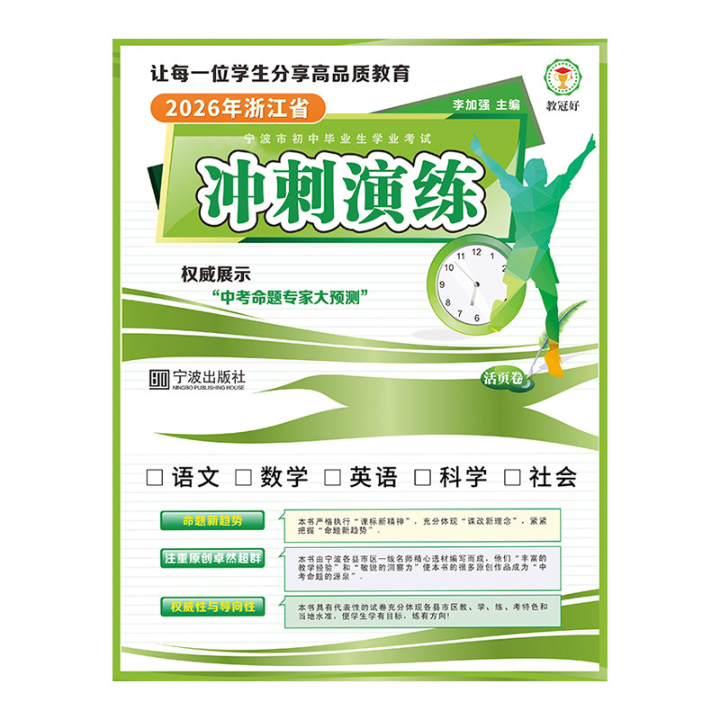 【宁波专用】2026浙江省宁波市初中毕业生学业考试冲刺演练活页卷初三九年级语文数学英语科学社会试卷模拟考试中考命题预测教冠好