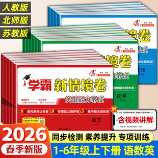 2026春四星学霸新情境卷素养卷小学一二三四五六年级上下册语文数学英语人教北师译林江苏教版提优大试卷单元测试卷全套4星情景卷