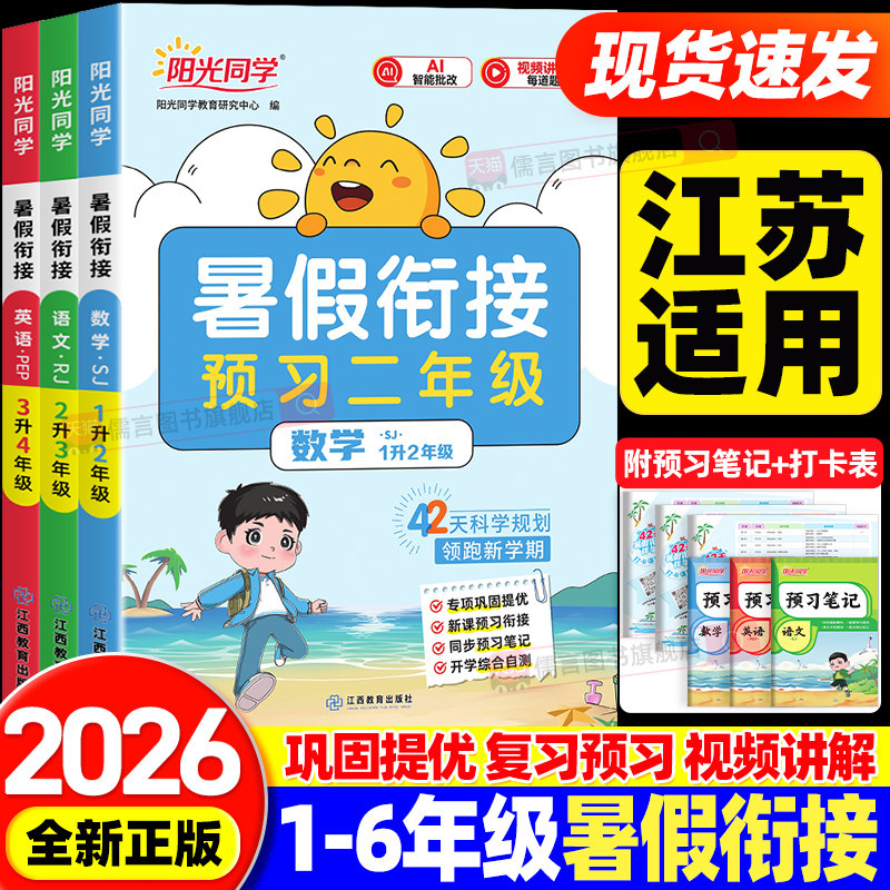 【江苏适用】2026新版阳光同学暑假衔接一升二升三四五六年级上册语文数学英语小学作业口算题卡应用题专项训练同步练习册预习复习