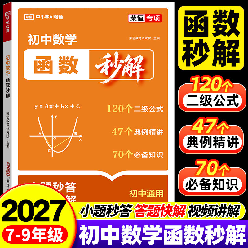 2027版初中数学函数母题二级公式秒解高频考法详解几何辅助线一本吃透初中数学重点难点中考专项突破高效提分模型多题型组合讲解