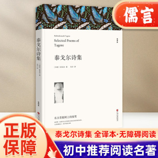 泰戈尔诗集诗选正版 全译本 飞鸟集新月集吉檀迦利园丁集流萤集等原著全译本外国现代当代诗歌精选集九年级阅读名著必课外书文联平装