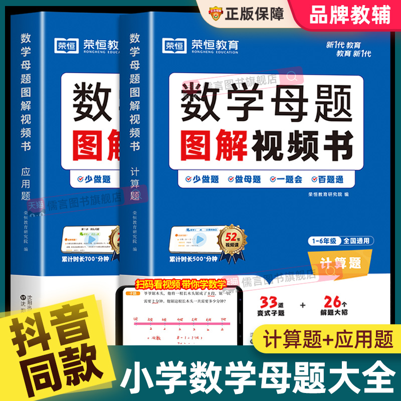 榮恒教育小學(xué)數(shù)學(xué)母題大全圖解視頻書
