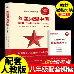 【红星照耀中国】正版原著完整版八年级上册必读课外书 初二课外阅读书籍昆虫记寂静的春天飞向太空港原版青少版语文配套阅读名著
