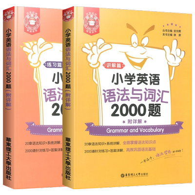 小学英语语法与词汇2000题