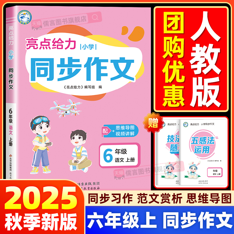2025新版亮点给力同步作文六年级上下册同步作文语文人教版小学作文优秀素材积累大全思维导图书写作能力辅导作文每日一练