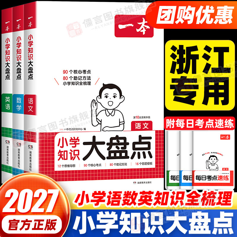【浙江适用】一本小学知识大盘点