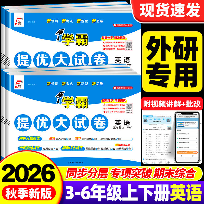 【英语外研版三起点】2026秋五星学霸提优大试卷英语外研版小学三四五六年级上下册语文数学人教北师版单元期末试卷测试卷全套5星