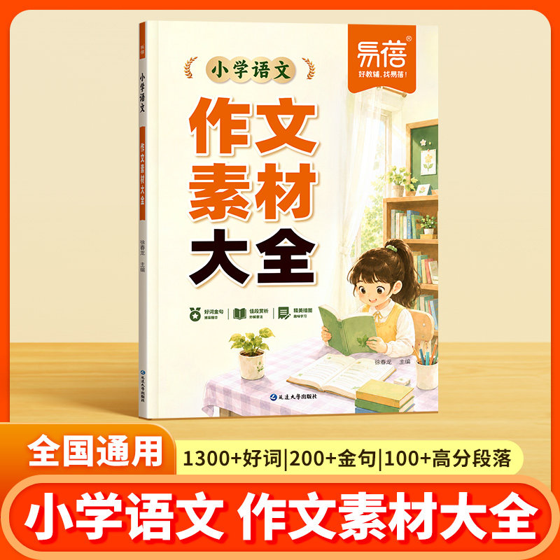 【易蓓】小学语文作文素材大全三四五六年级作文素材积累写作素材大全高分范文素材作文素材优美句子积累好词好句好段写作公式技巧
