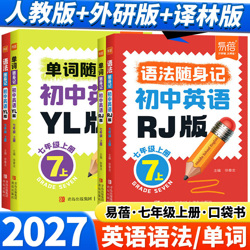 2027易蓓初中英语单词语法随身记