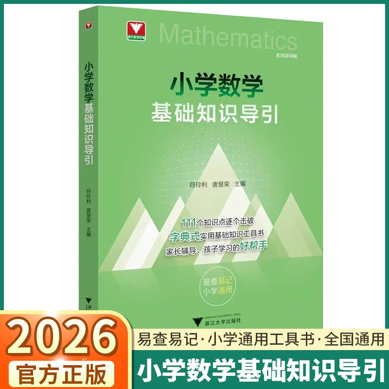 现货速发】2026小学数学基础知识导引思维训练解题思路解析考点大全一二三四五六年级实用基础知识工具书思想方法基础知识大全浙大