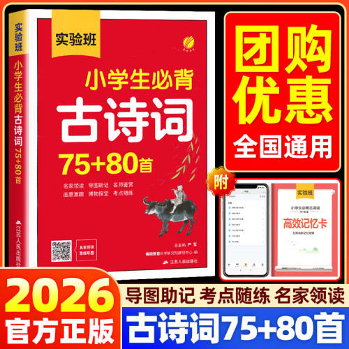 【官方正版】实验班小学生必背古诗词75+80首 小学语文一二三年级四五六年级古诗词大全小学古诗阅读积累 一本通合订本考点归纳