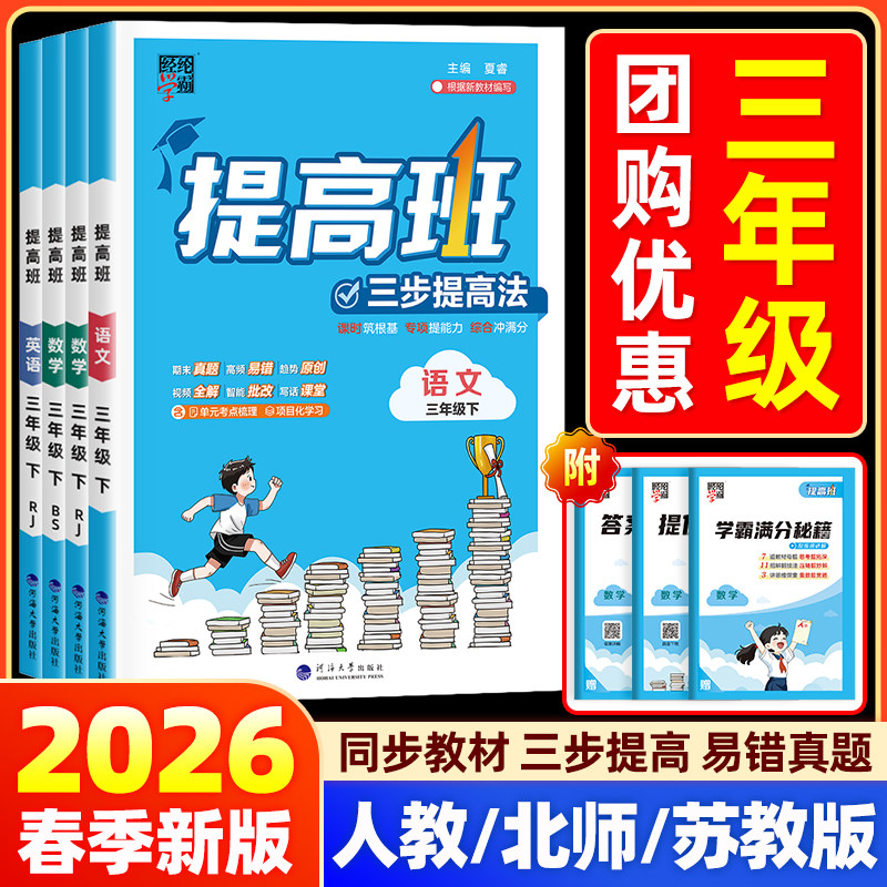 2026经纶学典学霸提高班三年级上下册语文数学英语人教北师苏教版小学生同步训练专项提优大试卷课时作业本练习册单元测试棒棒堂