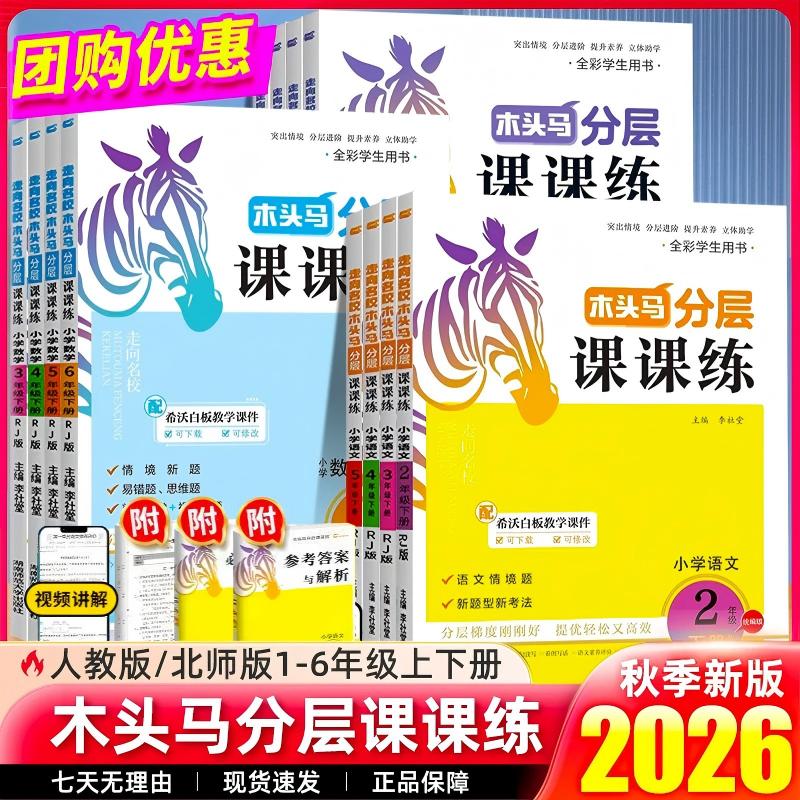 木头马分层课课练同步训练练习册图片