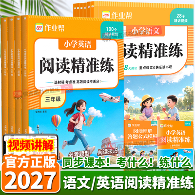 2027新版小学语文英语阅读精准练