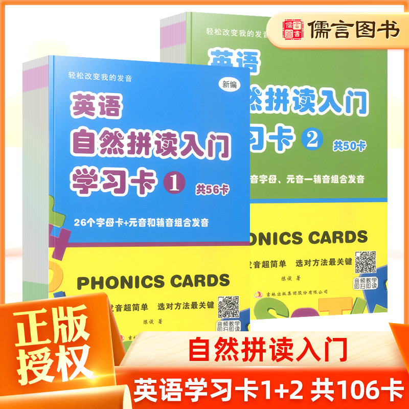 小学phonics欣荣英语自然拼读入门学习卡1+2小学英语音标发音教材练习册零基础扫码有声音标书入门国际音标教程口语拼音学习训练-封面