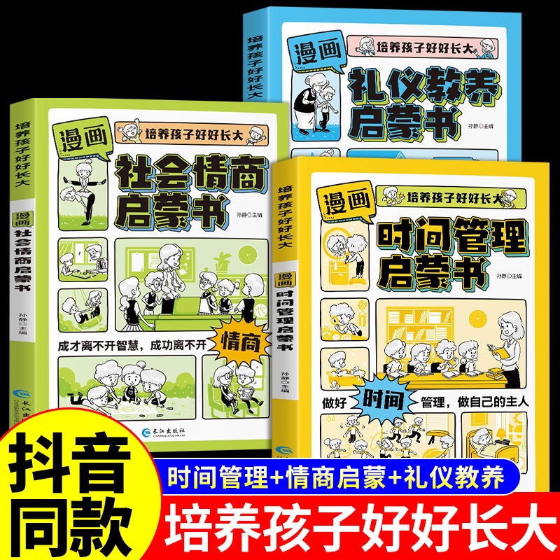 【抖音同款】正版漫画版时间管理启蒙书7-15岁给孩子的第一本法律启蒙书漫画趣味社会情商社交礼仪教养心理学漫画书小学生课外书籍