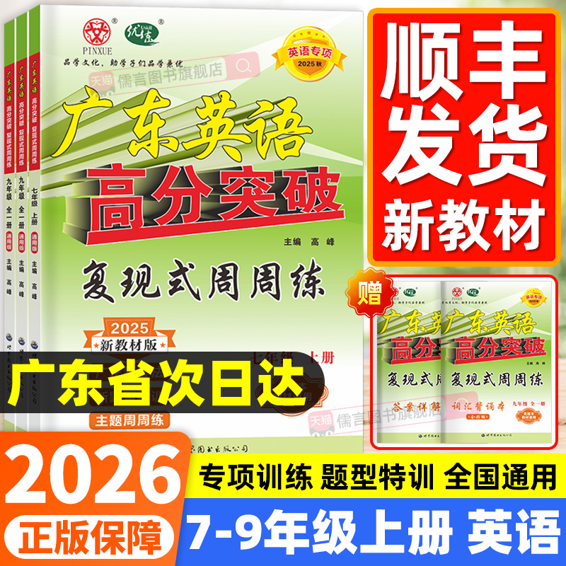2025广东中考高分突破英语复现式周周练初中七年级八年级上下册广东初中英语读写听力听说初一初二辅导书复习资料高分突破英语专项