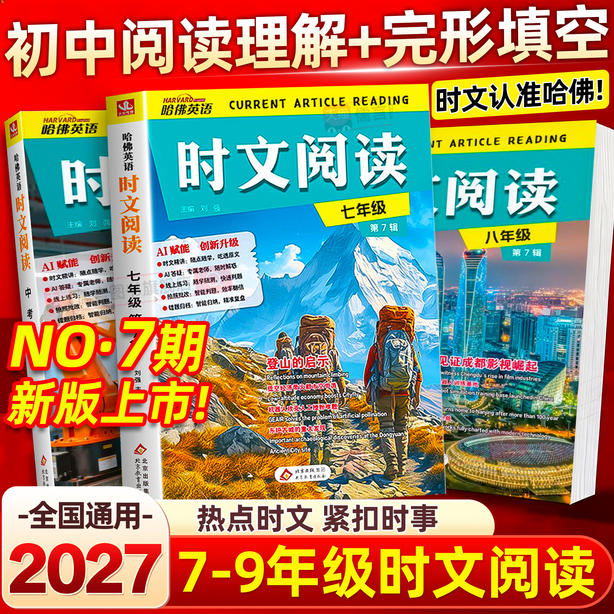 【第7辑】2026秋初中哈佛英语时文阅读七八年级九年级上下册7辑AB版哈弗英语完形填空与阅读理解组合训练语法填空阅读词汇专项训练