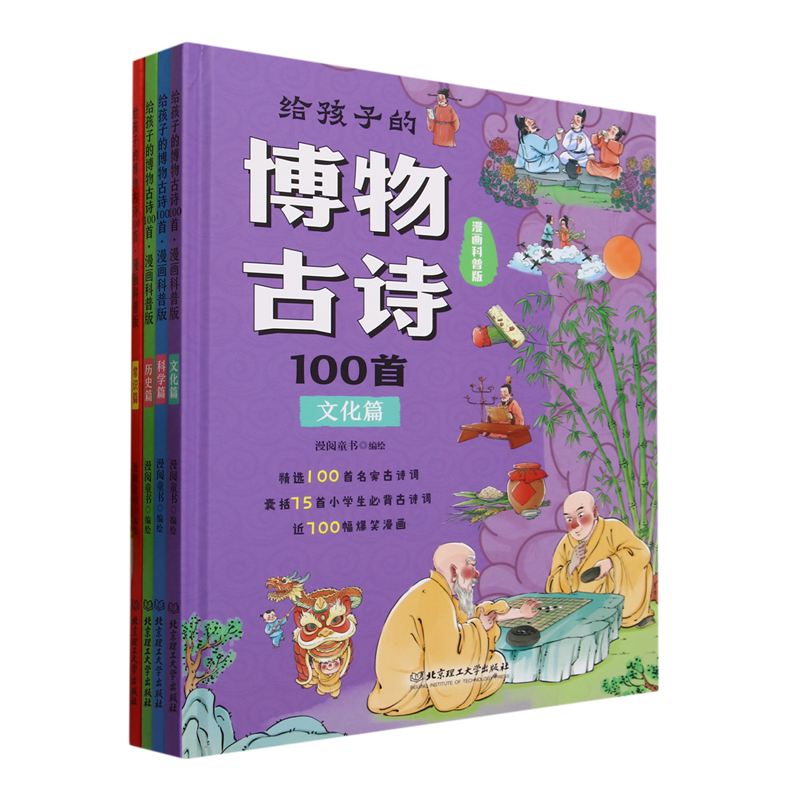 BK给孩子的博物古诗100首(漫画科普版共4册)(精)