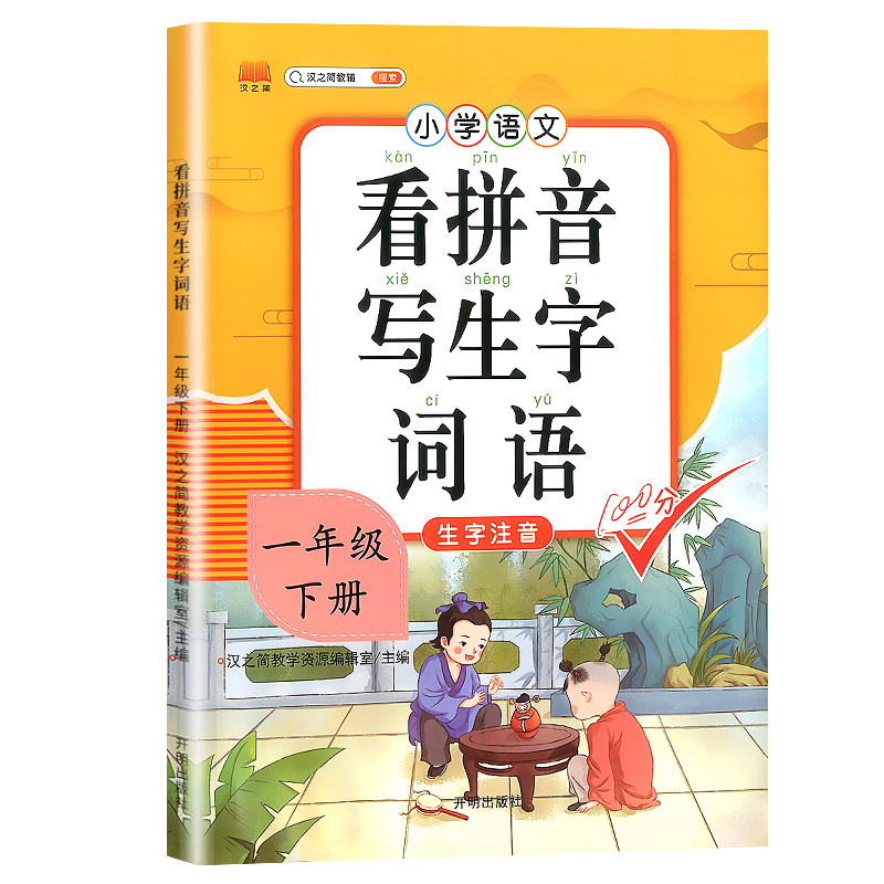 【团购优惠】看拼音写生字词语