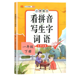 看拼音写生字词语小学一二三四五六年级上下册语文人教部编版拼音拼读训练教材同步专项训练组词造句看图写话阅读理解汉知简