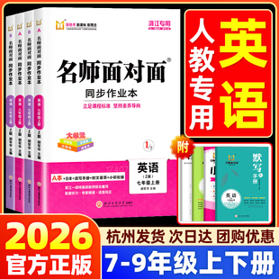【浙江专用】2026名师面对面初中同步作业本七八年级上下册九年级英语人教浙江专版课时训练满分特训方案同步专项训练练习册必刷题