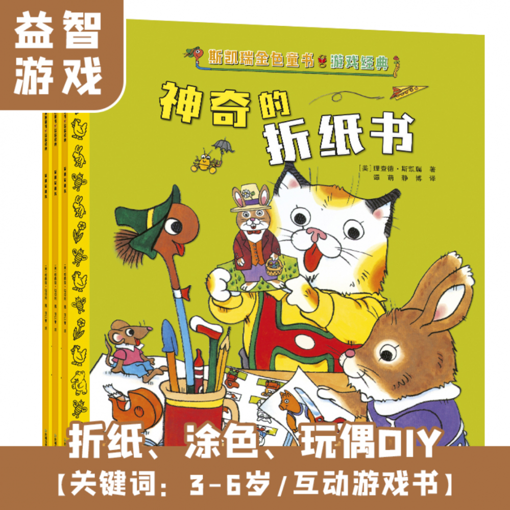 BK斯凯瑞金色童书·游戏经典（原斯凯瑞·第7辑益智游戏：填色