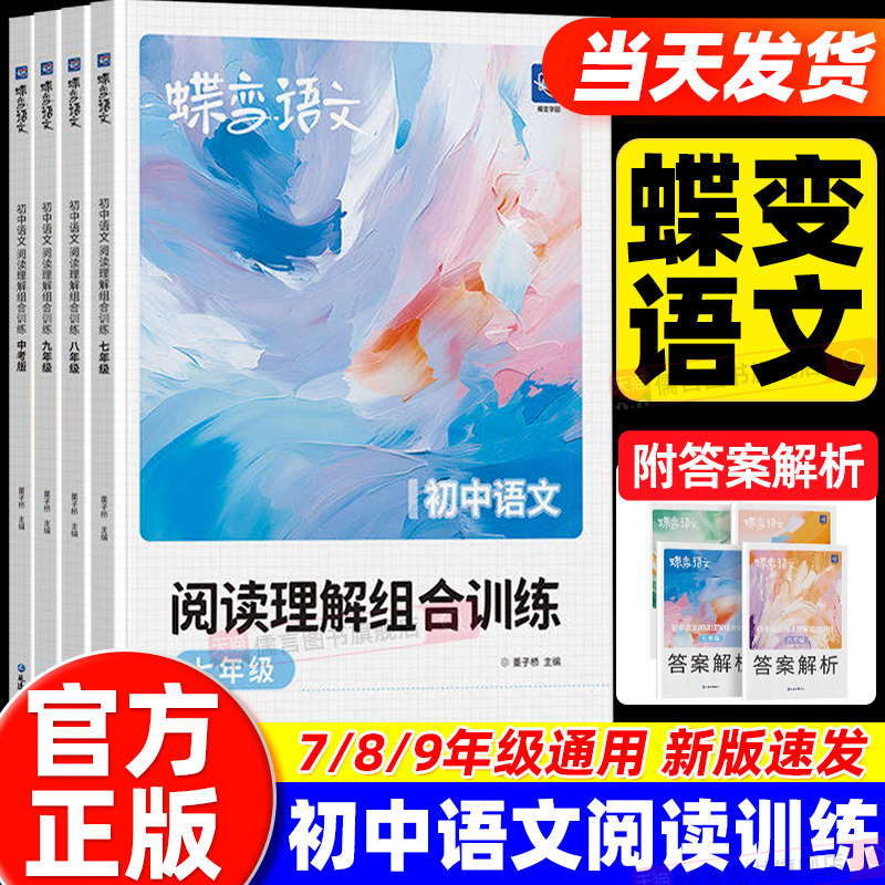 2027蝶变初中语文阅读理解组合训练七八九年级中考语文答题技巧专项训练现代文文言文古代诗歌初一二三阅读训练一本通全国通用