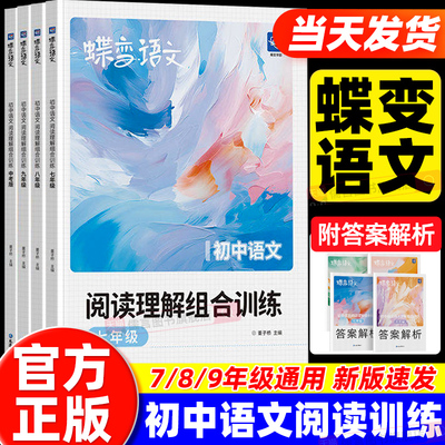 2027蝶变初中语文阅读理解组合训练七八九年级中考语文答题技巧专项训练现代文文言文古代诗歌初一二三阅读训练一本通全国通用