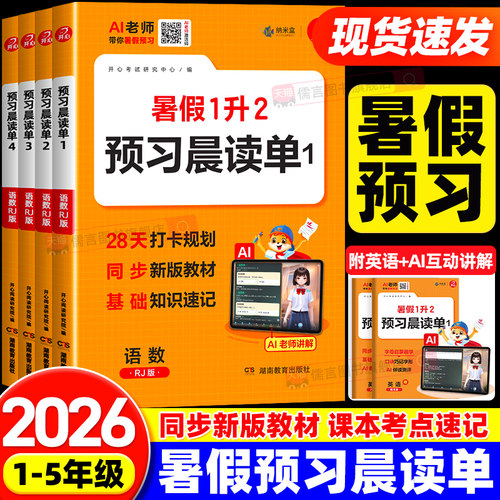 【抖音同款】开心小学生暑假预习晨读单暑假晨读美文预习笔记语文数学英语三合一同步教材人教版一二三四年级预习考点速背速记训练