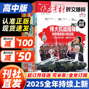杂志期刊高一二三年级学生品读经典 高考作文素材时文精粹2025年10月11月12月123456789月高中版 语文高考高分作文素材 全年订阅