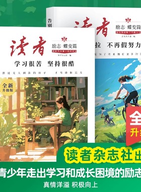 【抖音同款】2026读者励志书籍蝶变篇全2册自律学习很苦坚持很酷告别拖拉不再假努力杂志美文心灵成长文学文摘作文素材初中版2025