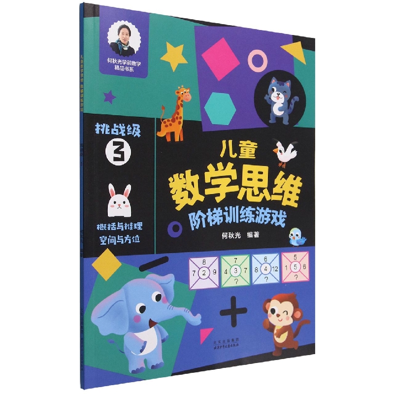 BK儿童数学思维阶梯训练游戏(挑战级3)/何秋光学前数学精品