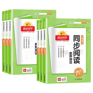 2026秋新版阳光同学同步阅读素养测试一二三四五六年级上下册人教版小学语文阶梯阅读理解专项训练习册同步强化训练题教辅导资料书